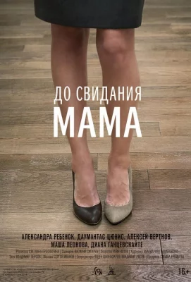 До свидания мама (фильм 2014)