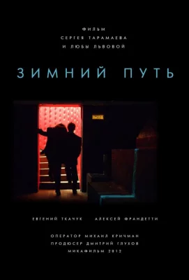 Зимний путь (фильм 2012)