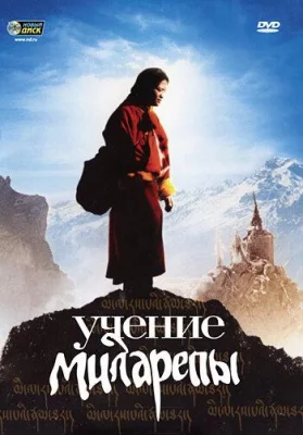 Учение Миларепы (фильм 2006)