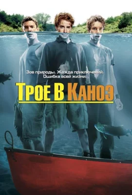 Трое в каноэ (фильм 2004)