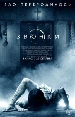 Звонки (фильм 2017)