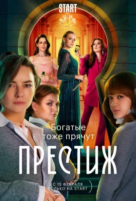 Престиж (сериал 2024)