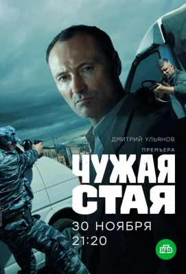 Чужая стая (сериал 2020)