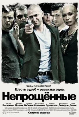 Непрощенные (фильм 2009)