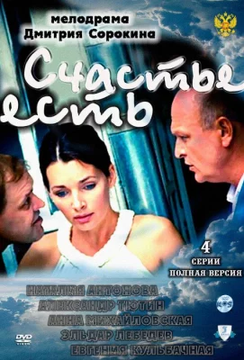 Счастье есть (сериал 2011)