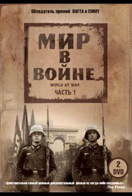 Мир в войне (сериал 1973)