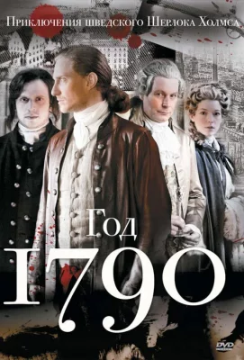 1790 год (сериал 2011)