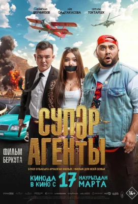 Супер агенты (фильм 2022)