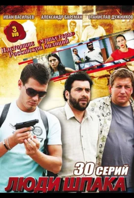 Люди Шпака (сериал 2009)