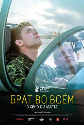 Брат во всем (фильм 2022)