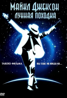 Лунная походка (фильм 1988)