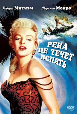 Река не течет вспять (фильм 1954)