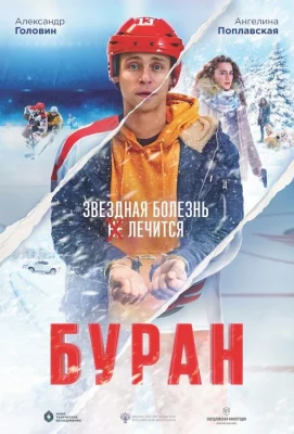 Буран (фильм 2021)