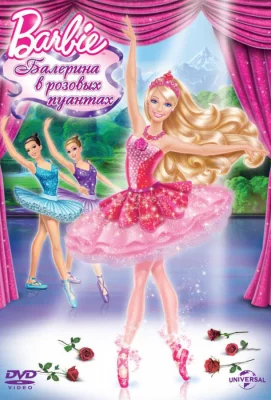 Barbie: Балерина в розовых пуантах (мультфильм 2013)