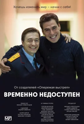 Временно недоступен (сериал 2015)