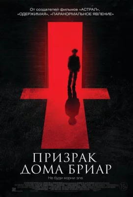 Призрак дома Бриар (фильм 2015)