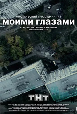 Моими глазами (сериал 2013)