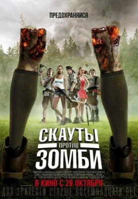 Скауты против зомби (фильм 2015)