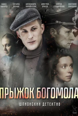 Прыжок Богомола (сериал 2019)