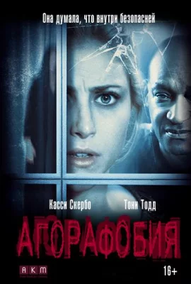 Агорафобия (фильм 2015)