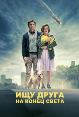 Ищу друга на конец света (фильм 2012)