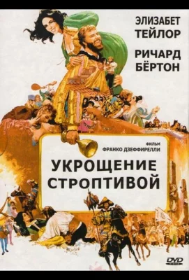 Укрощение строптивой (фильм 1967)