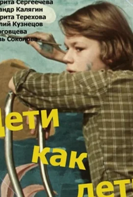 Дети как дети (ТВ) (фильм 1978)