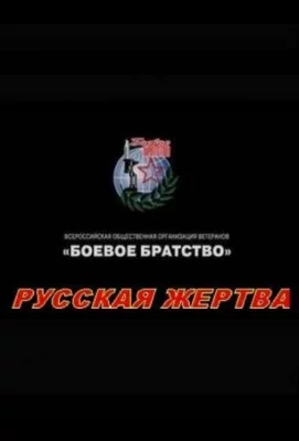 Русская жертва (фильм 2008)