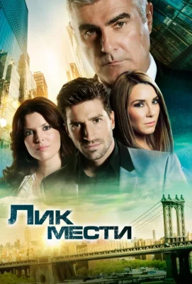 Лик мести (сериал 2012)