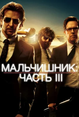 Мальчишник: Часть III (фильм 2013)