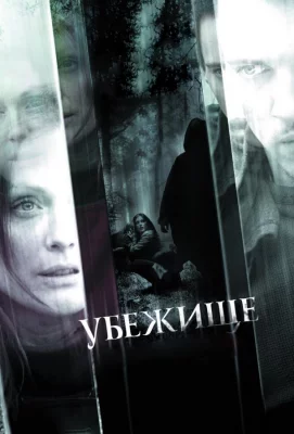 Убежище (фильм 2010)