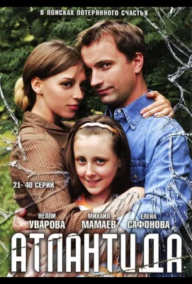 Атлантида (сериал 2007)