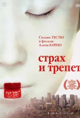 Страх и трепет (фильм 2003)