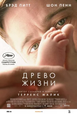 Древо жизни (фильм 2010)