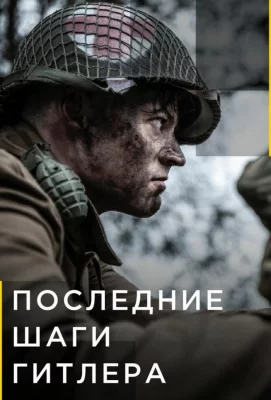 Последние шаги Гитлера (сериал 2018)