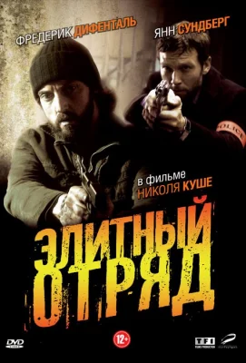 Элитный отряд (сериал 2008)