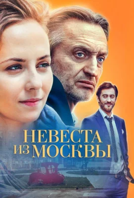 Невеста из Москвы (сериал 2016)