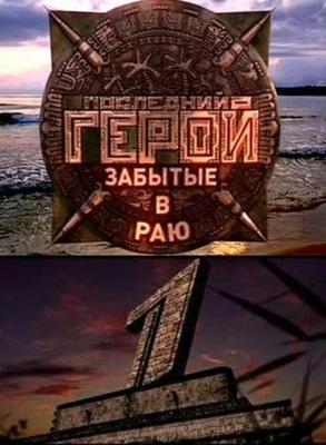 Последний герой (тв шоу 2001)