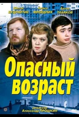 Опасный возраст (фильм 1981)