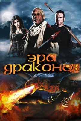 Эра драконов (фильм 2010)