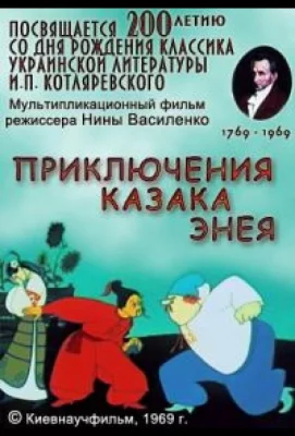 Приключения казака Энея (мультфильм 1969)