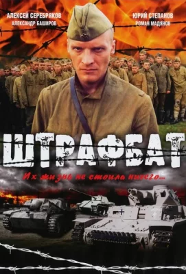 Штрафбат (сериал 2004)