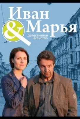 Детективное агентство Иван да Марья (сериал 2010)