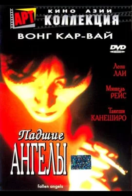 Падшие ангелы (фильм 1995)