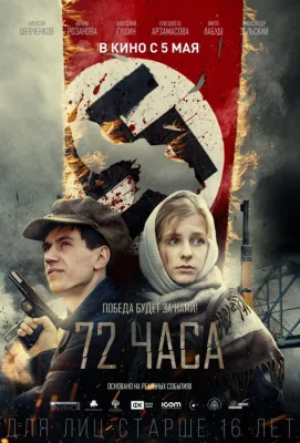 72 часа (фильм 2015)