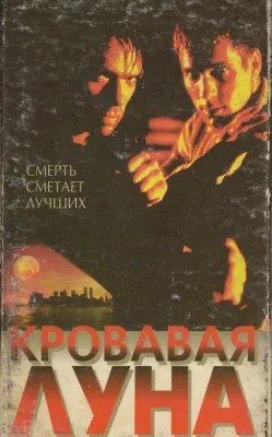 Кровавая луна (фильм 1997)