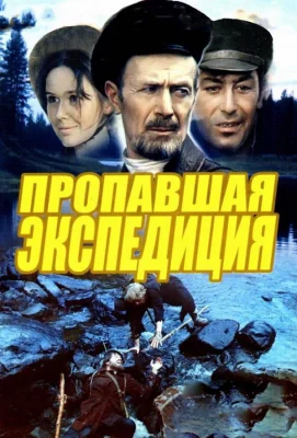 Пропавшая экспедиция (сериал 1975)