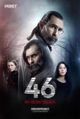 46 исчезнувших (сериал 2016)