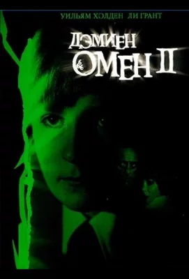 Омен 2: Дэмиен (фильм 1978)