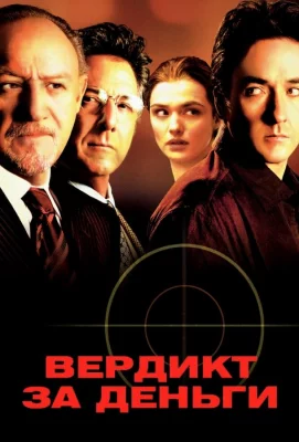 Вердикт за деньги (фильм 2003)